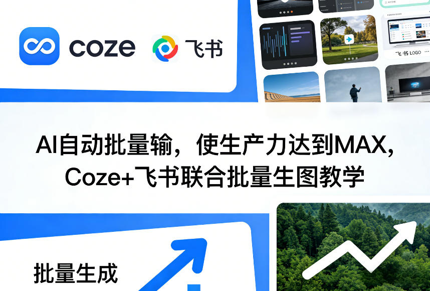 AI自动批量输，使生产力达到MAX，Coze+飞书联合批量生图教学-全网第一网赚项目资源库-中赚网 & 中创网 & 冒泡网 & 福缘网 - 小本轻创业与优质加盟项目首选平台