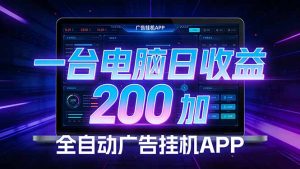 全自动广告挂机 · 被动收益终端，单机稳定日收益200+，零门槛-全网第一网赚项目资源库-中赚网 & 中创网 & 冒泡网 & 福缘网 - 小本轻创业与优质加盟项目首选平台