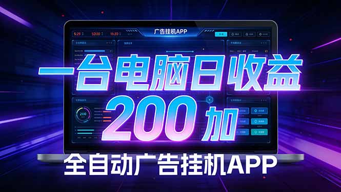 全自动广告挂机 · 被动收益终端，单机稳定日收益200+，零门槛-全网第一网赚项目资源库-中赚网 & 中创网 & 冒泡网 & 福缘网 - 小本轻创业与优质加盟项目首选平台