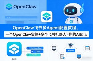 OpenClaw飞书多Agent配置教程(破局星球版)，一个OpenClaw实例+多个飞书机器人=你的AI团队-全网第一网赚项目资源库-中赚网 & 中创网 & 冒泡网 & 福缘网 - 小本轻创业与优质加盟项目首选平台