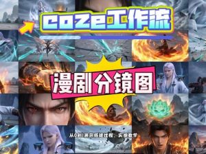 通过Coze工作流，制作《动漫分镜图》，两分钟制作完成25宫格分镜图，从0到1演示搭建过程，实操教学-全网第一网赚项目资源库-中赚网 & 中创网 & 冒泡网 & 福缘网 - 小本轻创业与优质加盟项目首选平台