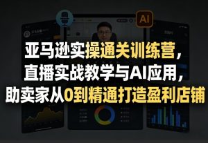 亚马逊实操通关训练营，直播实战教学与AI应用，助卖家从0到精通打造盈利店铺(更新3月)-全网第一网赚项目资源库-中赚网 & 中创网 & 冒泡网 & 福缘网 - 小本轻创业与优质加盟项目首选平台
