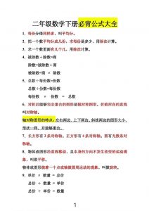 二年级下数学必背公式大全-全网第一网赚项目资源库-中赚网 & 中创网 & 冒泡网 & 福缘网 - 小本轻创业与优质加盟项目首选平台