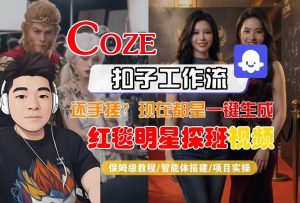 Coze智能体工作流一键生成“红毯明星探班合影“短视频,全流程保姆级教学-全网第一网赚项目资源库-中赚网 & 中创网 & 冒泡网 & 福缘网 - 小本轻创业与优质加盟项目首选平台