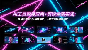 AI工具深度应用+剪映全能实战：从AI思维到50+特效制作，一站式掌握视频创作-全网第一网赚项目资源库-中赚网 & 中创网 & 冒泡网 & 福缘网 - 小本轻创业与优质加盟项目首选平台