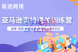 老陈聊跨境·亚马逊实操通关训练营(更新3月)-全网第一网赚项目资源库-中赚网 & 中创网 & 冒泡网 & 福缘网 - 小本轻创业与优质加盟项目首选平台