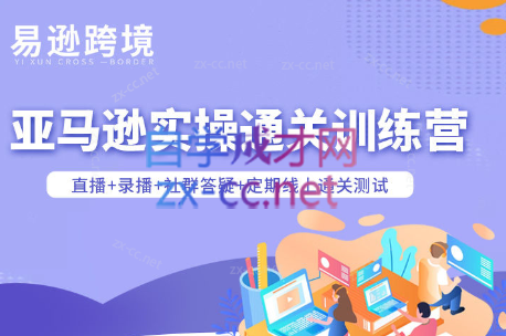 老陈聊跨境·亚马逊实操通关训练营(更新3月)-全网第一网赚项目资源库-中赚网 & 中创网 & 冒泡网 & 福缘网 - 小本轻创业与优质加盟项目首选平台