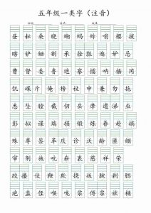 五年级下语文一类字注音练习-全网第一网赚项目资源库-中赚网 & 中创网 & 冒泡网 & 福缘网 - 小本轻创业与优质加盟项目首选平台