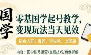 国学小白零基起号，实操当天见效，单账号日收益1k+，适合人群:宝妈、学生党、上班族【揭秘】-全网第一网赚项目资源库-中赚网 & 中创网 & 冒泡网 & 福缘网 - 小本轻创业与优质加盟项目首选平台