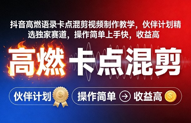 抖音高燃语录卡点混剪视频制作教学，伙伴计划精选独家赛道，操作简单上手快，收益高-全网第一网赚项目资源库-中赚网 & 中创网 & 冒泡网 & 福缘网 - 小本轻创业与优质加盟项目首选平台