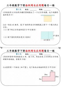 三年级下数学《面积周长应用题》每日一练小纸条-全网第一网赚项目资源库-中赚网 & 中创网 & 冒泡网 & 福缘网 - 小本轻创业与优质加盟项目首选平台