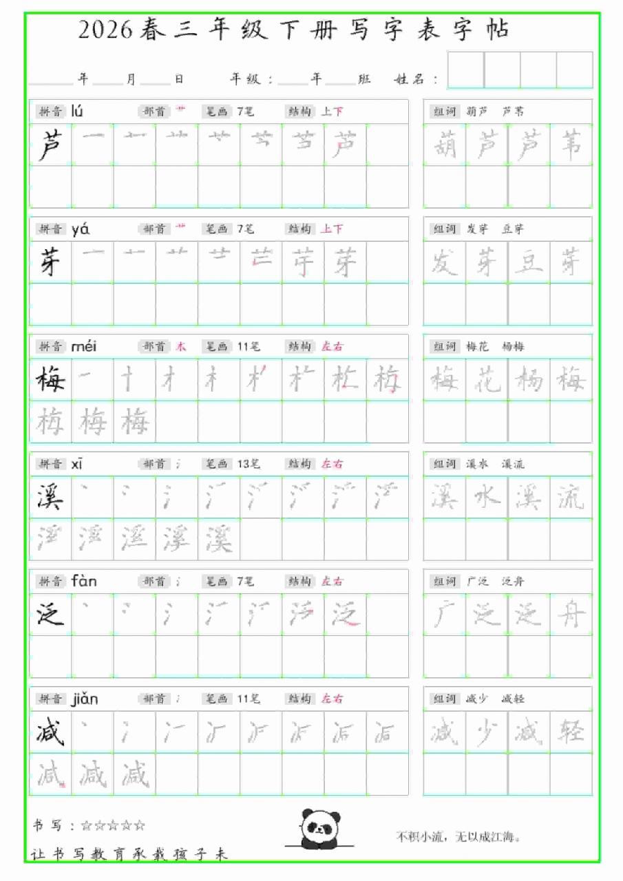 三年级下语文写字表笔顺组词字帖