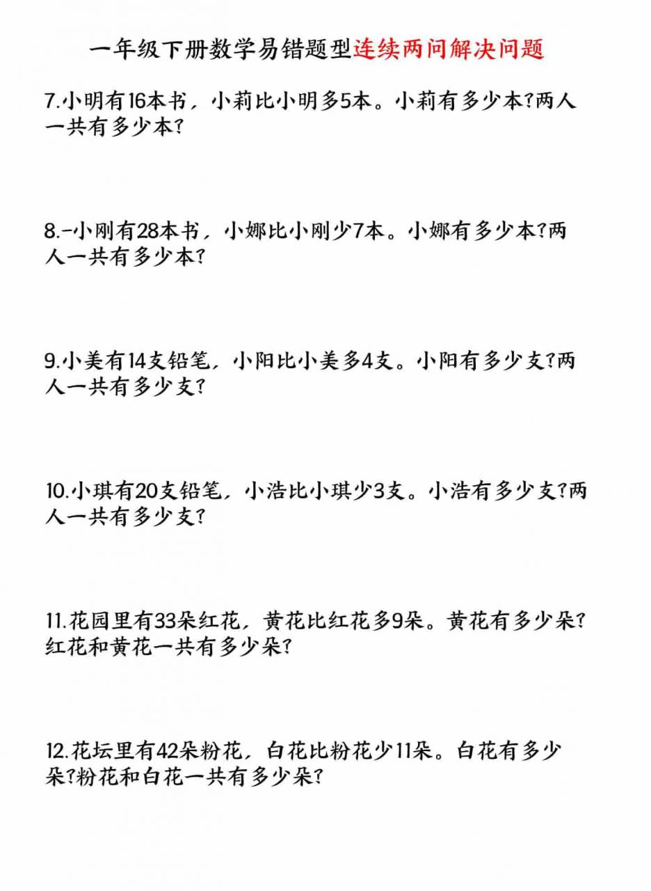 一年级下数学易错题型连续两问解决问题专项练习