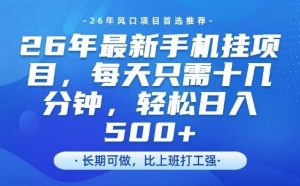 26年最新手机挂G项目，单账号轻松日入5张+，腾讯官方自动打款【揭秘】-全网第一网赚项目资源库-中赚网 & 中创网 & 冒泡网 & 福缘网 - 小本轻创业与优质加盟项目首选平台