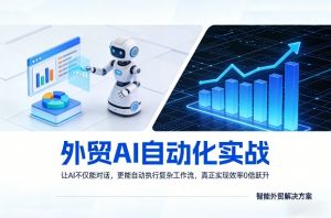 外贸AI自动化实战，让AI不仅能对话，更能自动执行复杂工作流，真正实现效率10倍跃升-全网第一网赚项目资源库-中赚网 & 中创网 & 冒泡网 & 福缘网 - 小本轻创业与优质加盟项目首选平台