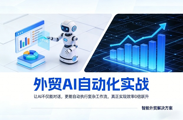 外贸AI自动化实战，让AI不仅能对话，更能自动执行复杂工作流，真正实现效率10倍跃升-全网第一网赚项目资源库-中赚网 & 中创网 & 冒泡网 & 福缘网 - 小本轻创业与优质加盟项目首选平台