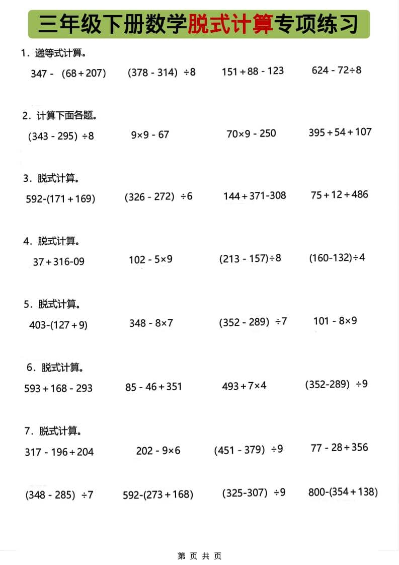 三年级下数学脱式计算专项练习-全网第一网赚项目资源库-中赚网 & 中创网 & 冒泡网 & 福缘网 - 小本轻创业与优质加盟项目首选平台