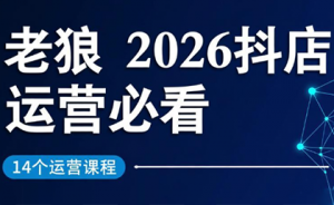 老狼·2026抖店运营必看(更新2月)-全网第一网赚项目资源库-中赚网 & 中创网 & 冒泡网 & 福缘网 - 小本轻创业与优质加盟项目首选平台
