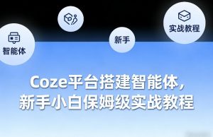 Coze平台搭建智能体，新手小白保姆级实战教程-全网第一网赚项目资源库-中赚网 & 中创网 & 冒泡网 & 福缘网 - 小本轻创业与优质加盟项目首选平台