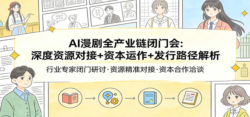 AI漫剧全产业链闭门会：深度资源对接+资本运作+发行路径解析-全网第一网赚项目资源库-中赚网 & 中创网 & 冒泡网 & 福缘网 - 小本轻创业与优质加盟项目首选平台