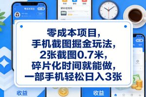 零成本项目，手机截图掘金玩法，2张截图0.7米，碎片化时间就能做，一部手机轻松日入3张【揭秘】-全网第一网赚项目资源库-中赚网 & 中创网 & 冒泡网 & 福缘网 - 小本轻创业与优质加盟项目首选平台