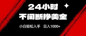 24小时不间断挣美金，小白轻松上手，日入1000+-全网第一网赚项目资源库-中赚网 & 中创网 & 冒泡网 & 福缘网 - 小本轻创业与优质加盟项目首选平台