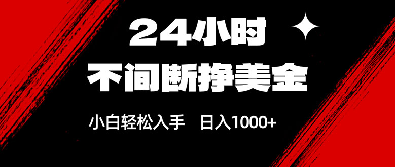 24小时不间断挣美金，小白轻松上手，日入1000+-全网第一网赚项目资源库-中赚网 & 中创网 & 冒泡网 & 福缘网 - 小本轻创业与优质加盟项目首选平台