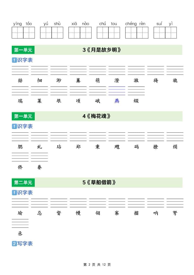 五年级下语文【识字表+写字表+词语表】专项练