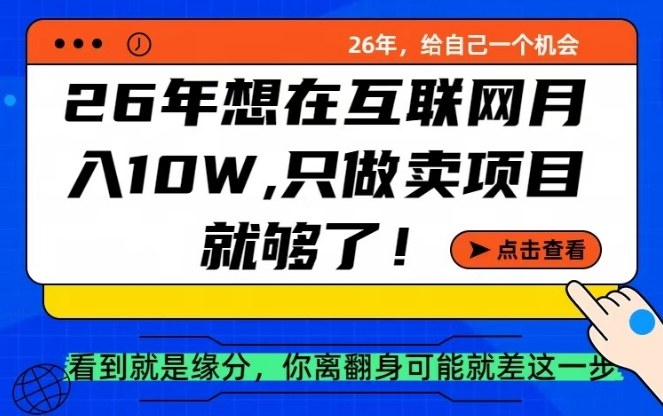 26年想在互联网月入10个W+，做知识付费，卖项目就足够了【揭秘】-全网第一网赚项目资源库-中赚网 & 中创网 & 冒泡网 & 福缘网 - 小本轻创业与优质加盟项目首选平台