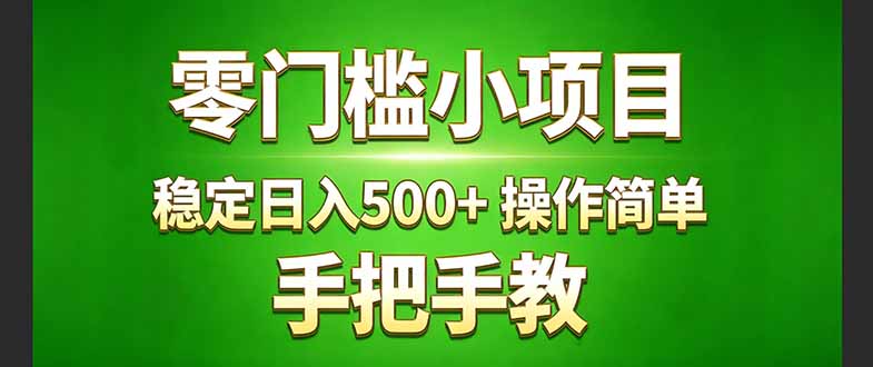 真实实操两年多的小项目，正规长期做，适合想赚点额外收入的朋友，手把手教！ (-全网第一网赚项目资源库-中赚网 & 中创网 & 冒泡网 & 福缘网 - 小本轻创业与优质加盟项目首选平台
