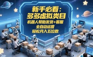 新手必看:多多虚拟类目,机器人帮助发货+客服,全自动运营,轻松月入五位数【揭秘】-全网第一网赚项目资源库-中赚网 & 中创网 & 冒泡网 & 福缘网 - 小本轻创业与优质加盟项目首选平台