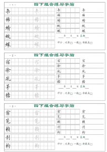 四年级下语文组合练习字帖17页-全网第一网赚项目资源库-中赚网 & 中创网 & 冒泡网 & 福缘网 - 小本轻创业与优质加盟项目首选平台