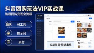 抖音团购玩法VIP实战课：原创视频制作+全国地址挂载+AI工具+提示词+素材，跑通团购变现全流程-全网第一网赚项目资源库-中赚网 & 中创网 & 冒泡网 & 福缘网 - 小本轻创业与优质加盟项目首选平台