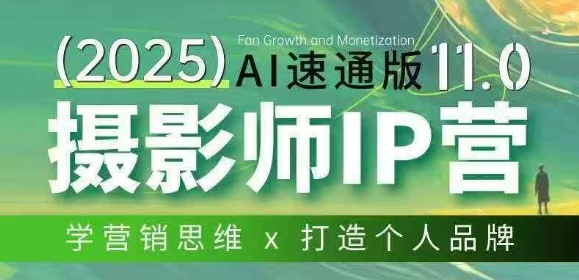摄影师IP营第十一期Al速通版，学营销思维+打造个人品牌-全网第一网赚项目资源库-中赚网 & 中创网 & 冒泡网 & 福缘网 - 小本轻创业与优质加盟项目首选平台