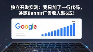 付费文章：独立开发实测：我只加了一行代码，谷歌Banner广告收入涨6成！-全网第一网赚项目资源库-中赚网 & 中创网 & 冒泡网 & 福缘网 - 小本轻创业与优质加盟项目首选平台