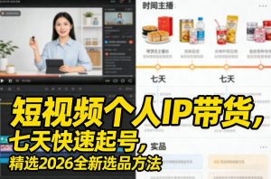 短视频个人IP带货,七天快速起号,精选2026全新选品方法-全网第一网赚项目资源库-中赚网 & 中创网 & 冒泡网 & 福缘网 - 小本轻创业与优质加盟项目首选平台