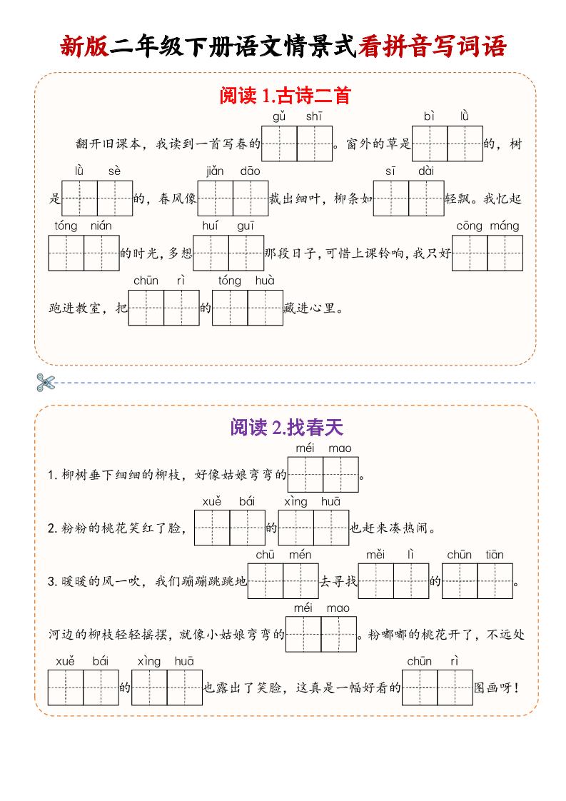 二年级下语文情景式看拼音写词语-全网第一网赚项目资源库-中赚网 & 中创网 & 冒泡网 & 福缘网 - 小本轻创业与优质加盟项目首选平台