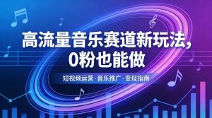 高流量音乐赛道新玩法，0粉也能做，冷启动破万播，轻松涨粉变现-全网第一网赚项目资源库-中赚网 & 中创网 & 冒泡网 & 福缘网 - 小本轻创业与优质加盟项目首选平台