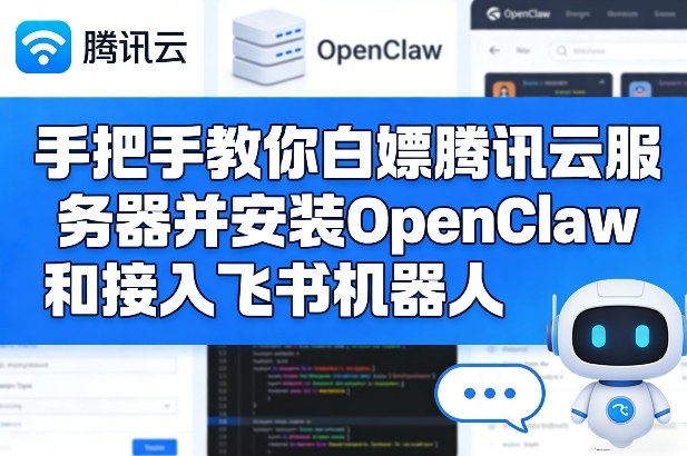 手把手教你白嫖腾讯云服务器并安装OpenClaw和接入飞书机器人-全网第一网赚项目资源库-中赚网 & 中创网 & 冒泡网 & 福缘网 - 小本轻创业与优质加盟项目首选平台
