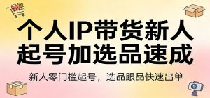 个人IP带货新人起号加选品速成：新人零门槛起号，选品跟品快速出单-全网第一网赚项目资源库-中赚网 & 中创网 & 冒泡网 & 福缘网 - 小本轻创业与优质加盟项目首选平台