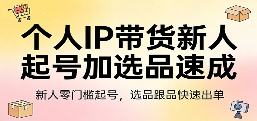 个人IP带货新人起号加选品速成：新人零门槛起号，选品跟品快速出单-全网第一网赚项目资源库-中赚网 & 中创网 & 冒泡网 & 福缘网 - 小本轻创业与优质加盟项目首选平台