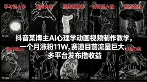 抖音某博主AI心理学动画视频制作教学，一个月涨粉11W，赛道目前流量巨大，多平台发布撸收益-全网第一网赚项目资源库-中赚网 & 中创网 & 冒泡网 & 福缘网 - 小本轻创业与优质加盟项目首选平台