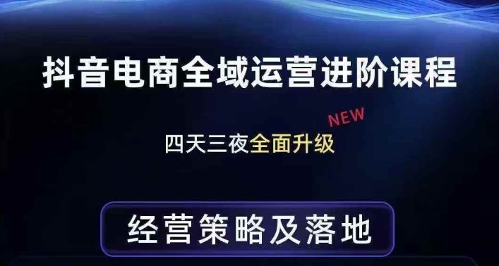 抖音电商全域运营进阶课程，经营策略及落地，全链路拆解直击底层逻辑-全网第一网赚项目资源库-中赚网 & 中创网 & 冒泡网 & 福缘网 - 小本轻创业与优质加盟项目首选平台