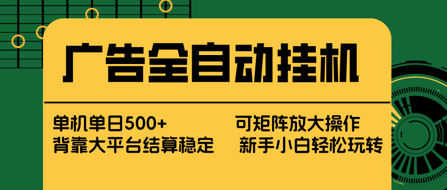 广告全自动挂机 单机单日500+ 矩阵放大 背靠大平台 绿色稳定 新手小白轻松玩转-全网第一网赚项目资源库-中赚网 & 中创网 & 冒泡网 & 福缘网 - 小本轻创业与优质加盟项目首选平台