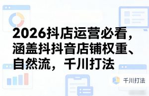 2026抖店运营必看，涵盖抖音店铺权重、自然流，千川打法-全网第一网赚项目资源库-中赚网 & 中创网 & 冒泡网 & 福缘网 - 小本轻创业与优质加盟项目首选平台
