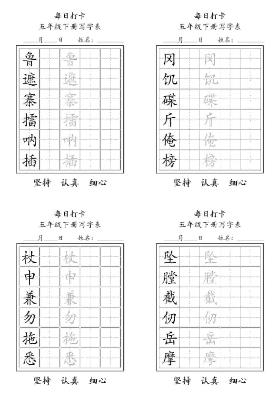 五年级下语文写字表每日打卡