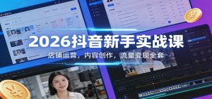 2026抖音新手实战课：店铺运营，内容创作，流量变现全套-全网第一网赚项目资源库-中赚网 & 中创网 & 冒泡网 & 福缘网 - 小本轻创业与优质加盟项目首选平台