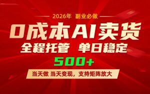 AI小红书虚拟电商，一个账号，单日稳定变现500+-全网第一网赚项目资源库-中赚网 & 中创网 & 冒泡网 & 福缘网 - 小本轻创业与优质加盟项目首选平台