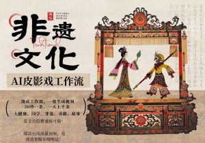 AI一键生成民俗文化非遗皮影戏视频，一刀不剪无需剪辑，30S一条，一天上百条，流量财富嘎嘎猛-全网第一网赚项目资源库-中赚网 & 中创网 & 冒泡网 & 福缘网 - 小本轻创业与优质加盟项目首选平台