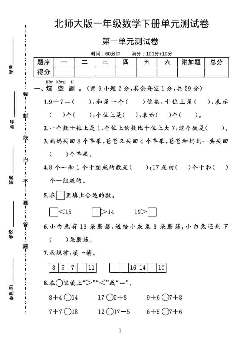 一年级下数学第一单元测试卷《北师版》-全网第一网赚项目资源库-中赚网 & 中创网 & 冒泡网 & 福缘网 - 小本轻创业与优质加盟项目首选平台